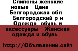 Слипоны женские новые › Цена ­ 800 - Белгородская обл., Белгородский р-н Одежда, обувь и аксессуары » Женская одежда и обувь   